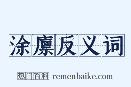 涂廪反义词是什么意思的图片